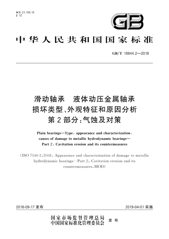 GB/T 18844.2-2018 滑动轴承液体动压金属轴承损坏类型、外观特征和原因分析第2部分∶气蚀及对策