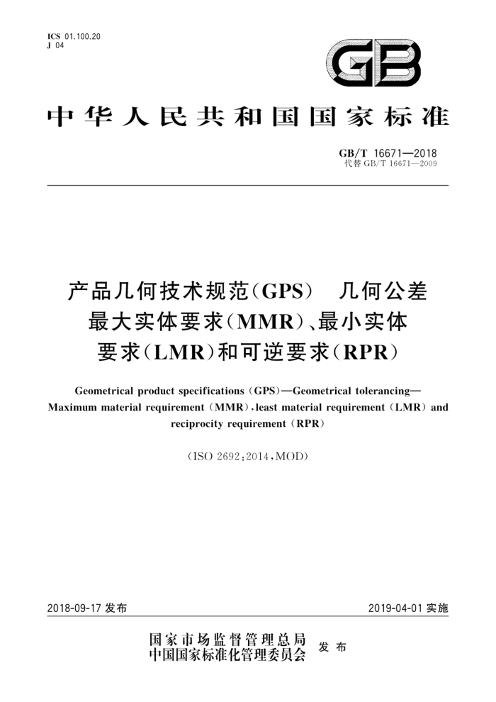 GB/T 16671-2018 产品几何技术规范(GPS)几何公差最大实体要求(MMR)、最小实体要求(LMR)和可逆要求(RPR)