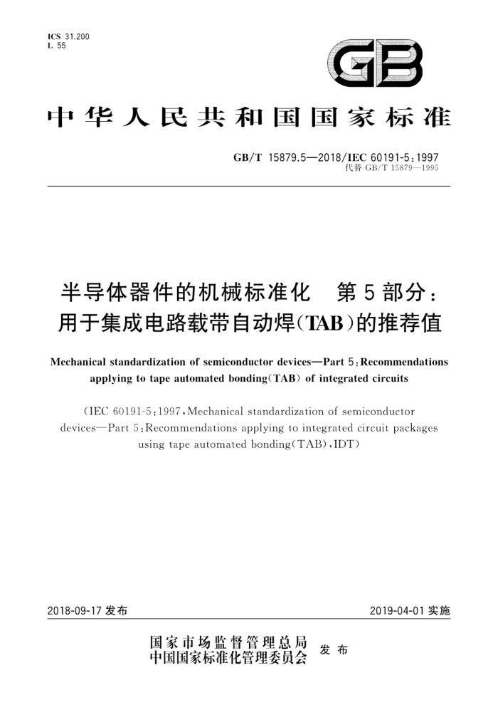 GB/T 15879.5-2018 半导体器件的机械标准化第5部分∶用于集成电路载带自动焊(TAB)的推荐值