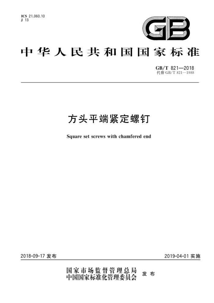 GB/T 821-2018 方头平端紧定螺钉