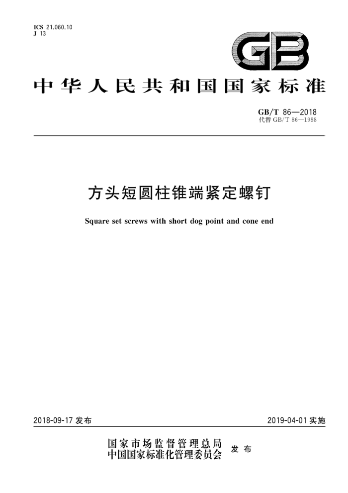 GB/T 86-2018 方头短圆柱锥端紧定螺钉