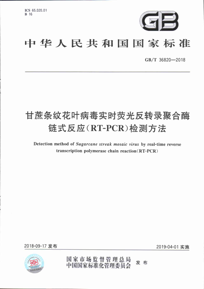 GB/T 36820-2018 甘蔗条纹花叶病毒实时荧光反转录聚合酶链式反应(RT-PCR)检测方法