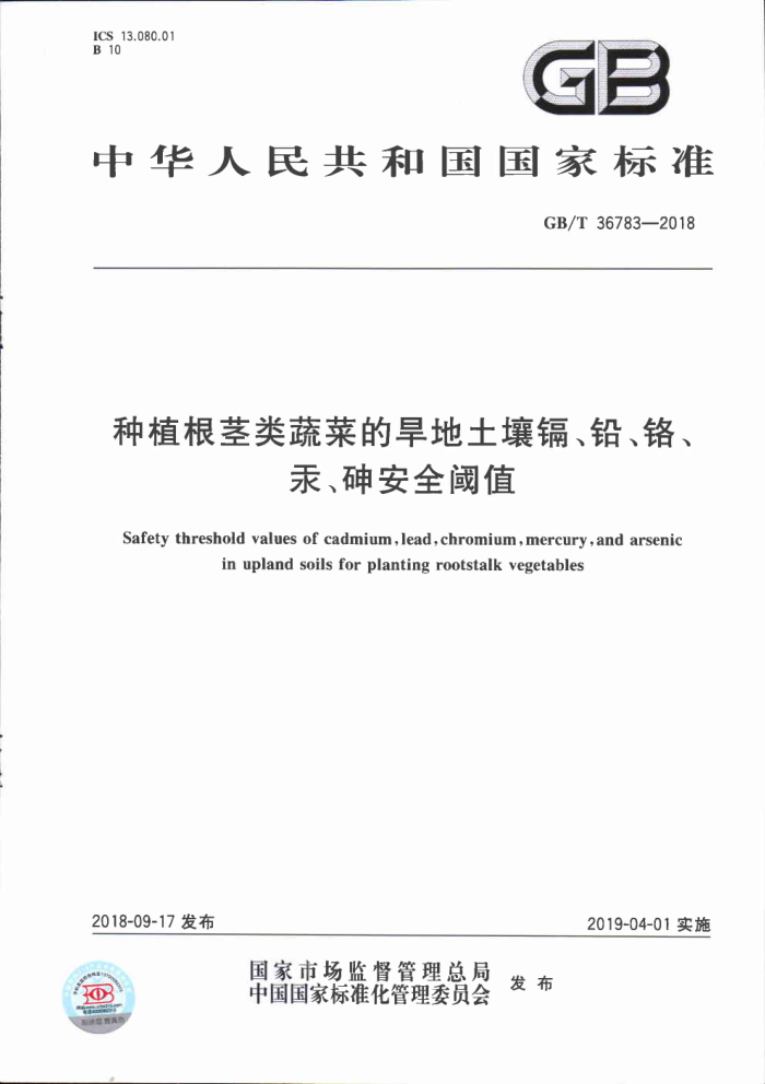 GB/T 36783-2018 种植根茎类蔬菜的旱地土壤镉、铅、铬、汞、砷安全阈值