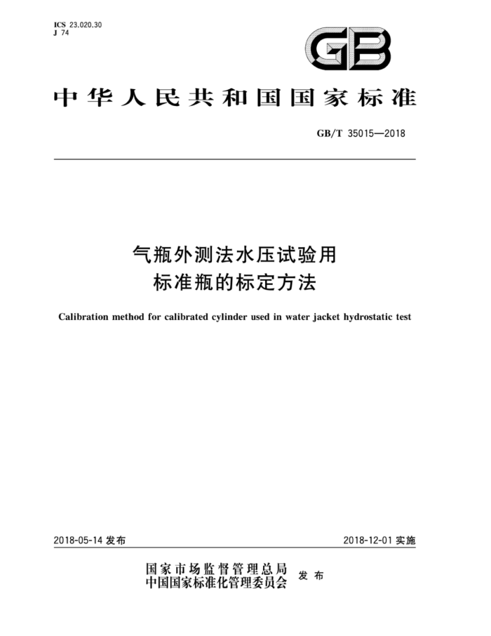 GB/T 35015-2018 气瓶外测法水压试验用标准瓶的标定方法
