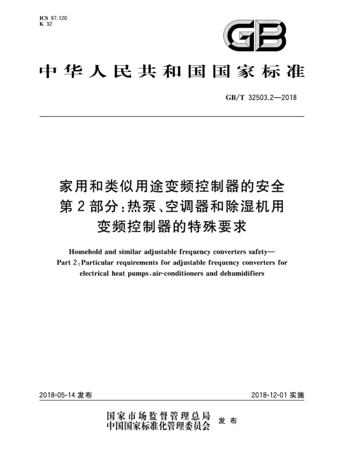 GB/T 32503.2-2018 家用和类似用途变频控制器的安全第2部分∶热泵、空调器和除湿机用变频控制器的特殊要求