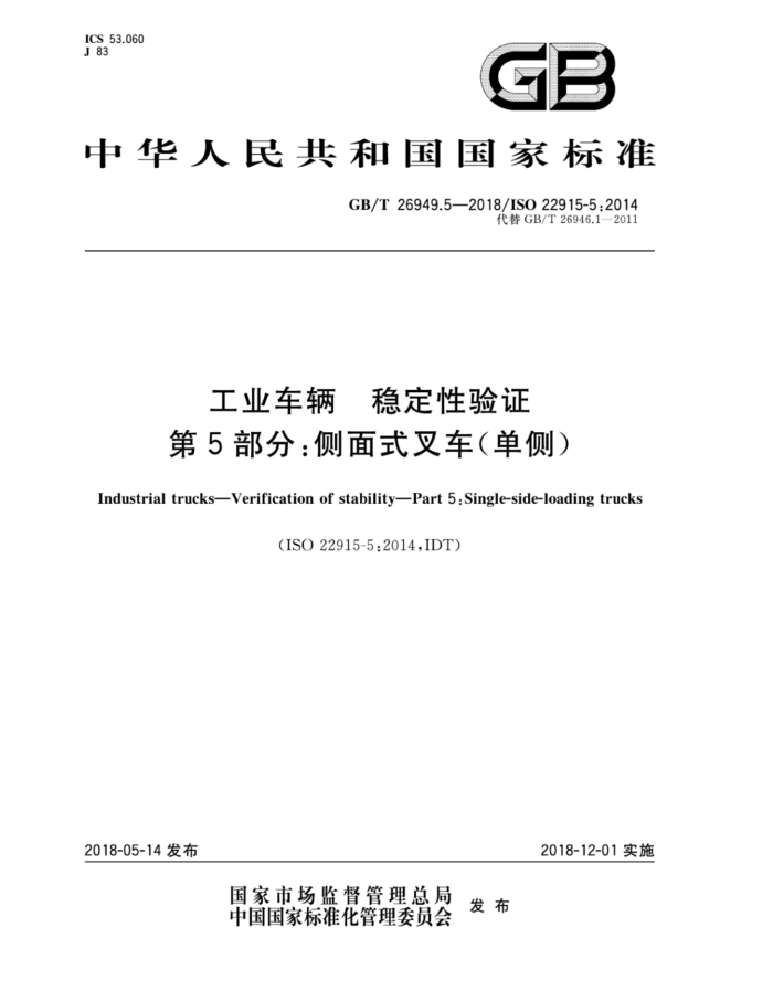 GB/T 26949.5-2018 工业车辆稳定性验证第5部分∶侧面式叉车(单侧)