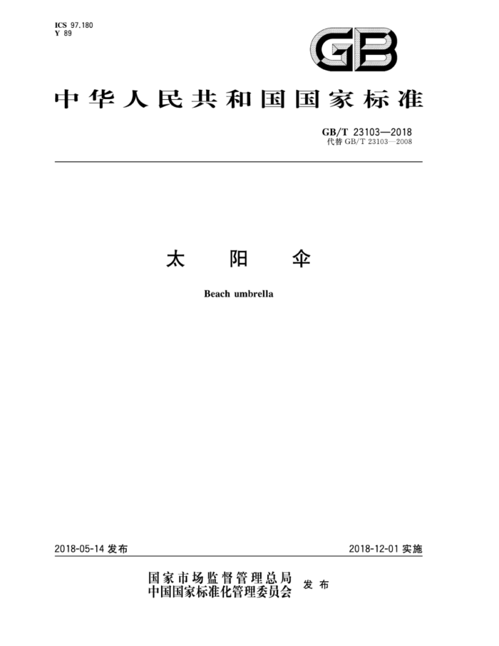 GB/T 23103-2018 太阳伞