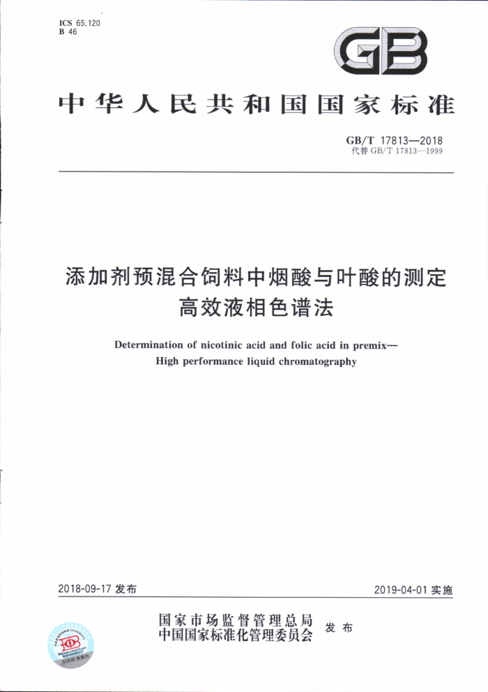 GB/T 17813-2018 添加剂预混合饲料中烟酸与叶酸的测定高效液相色谱法
