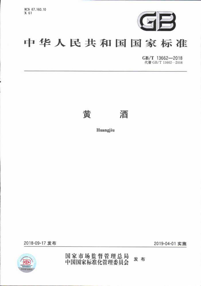 GB/T 13662-2018 黄酒