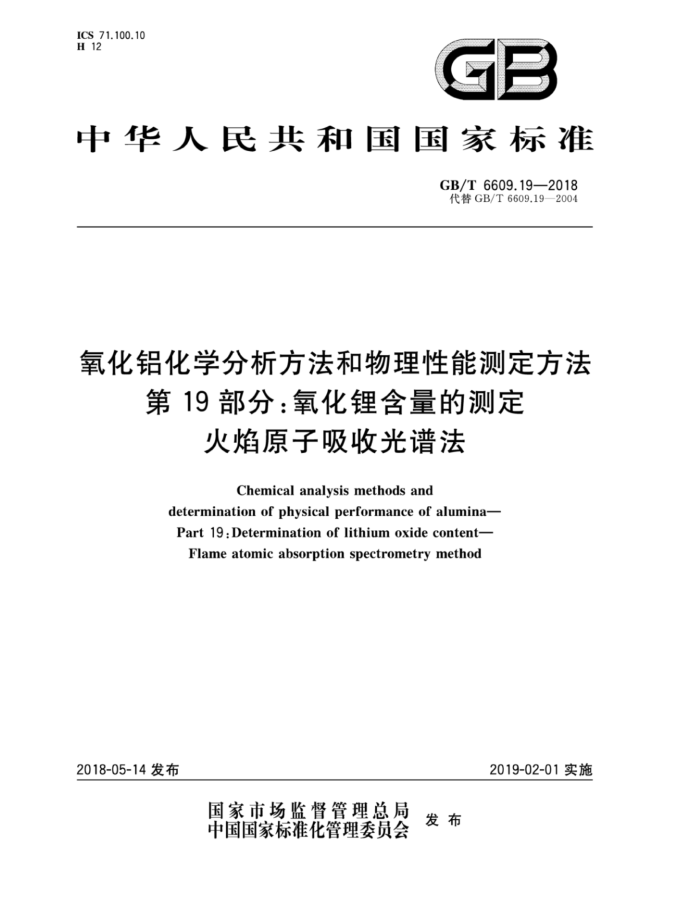 GB/T 6609.19-2018 氧化铝化学分析方法和物理性能测定方法第19部分∶氧化锂含量的测定火焰原子吸收光谱法