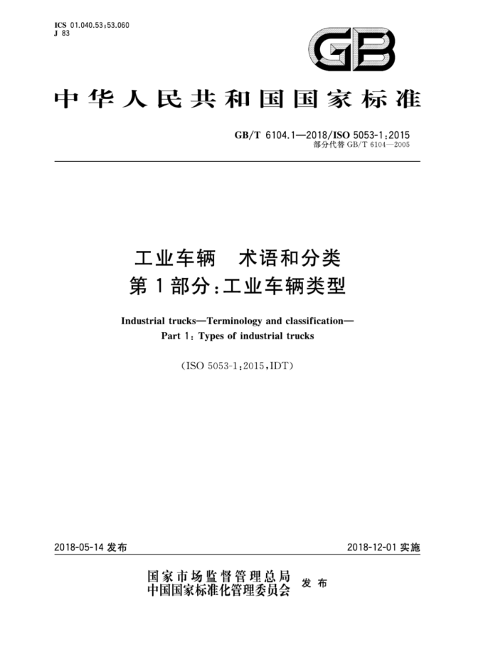 GB/T 6104.1-2018 工业车辆术语和分类第1部分∶工业车辆类型