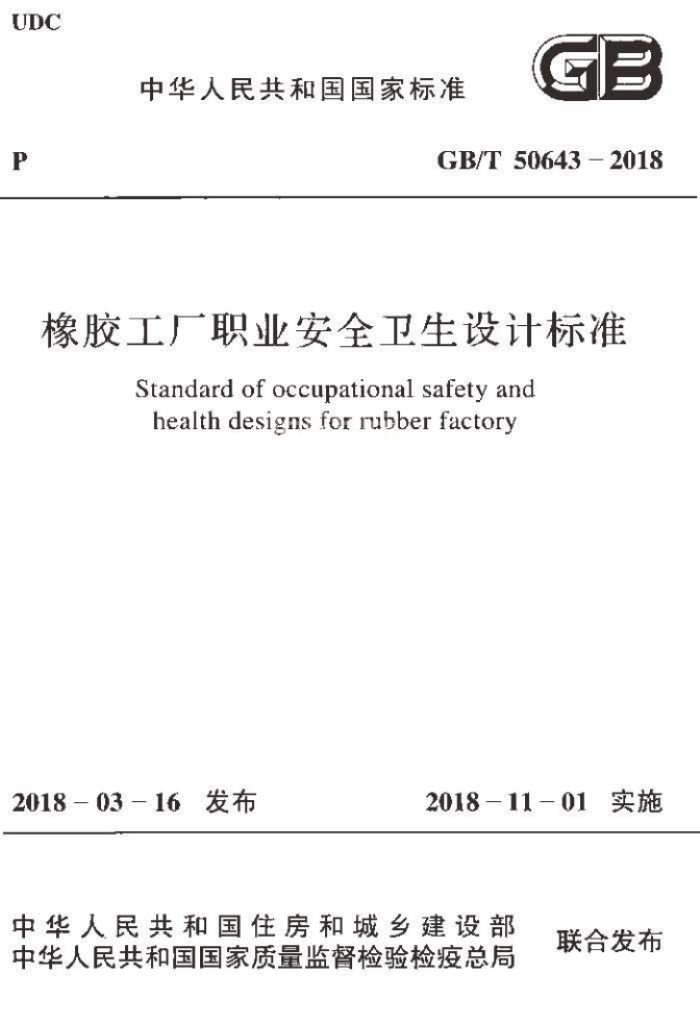 GB/T 50643-2018 橡胶工厂职业安全卫生设计标准