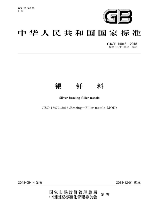 GB/T 10046-2018 银钎料