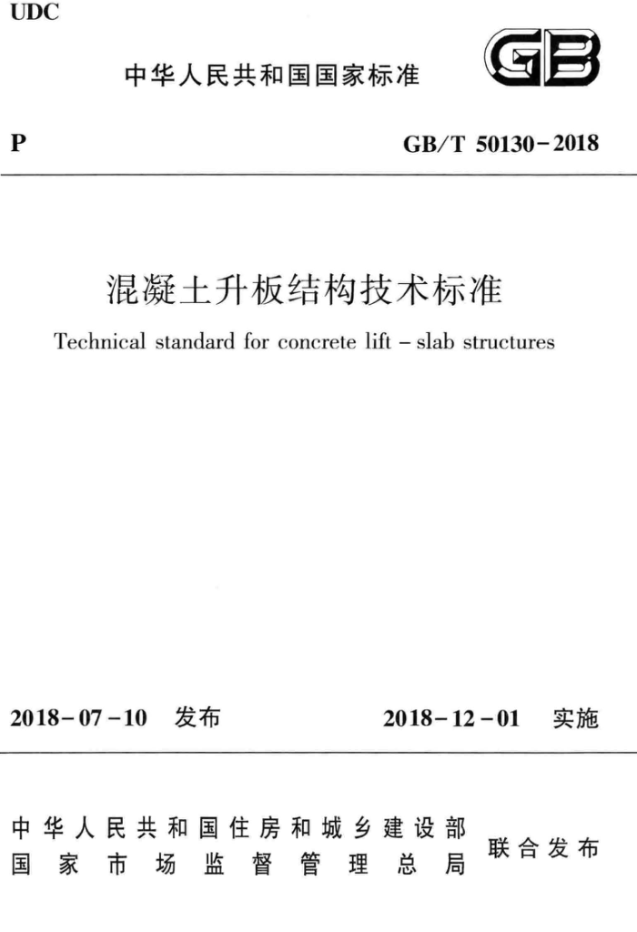 GB/T 50130-2018 混凝土升板结构技术标准