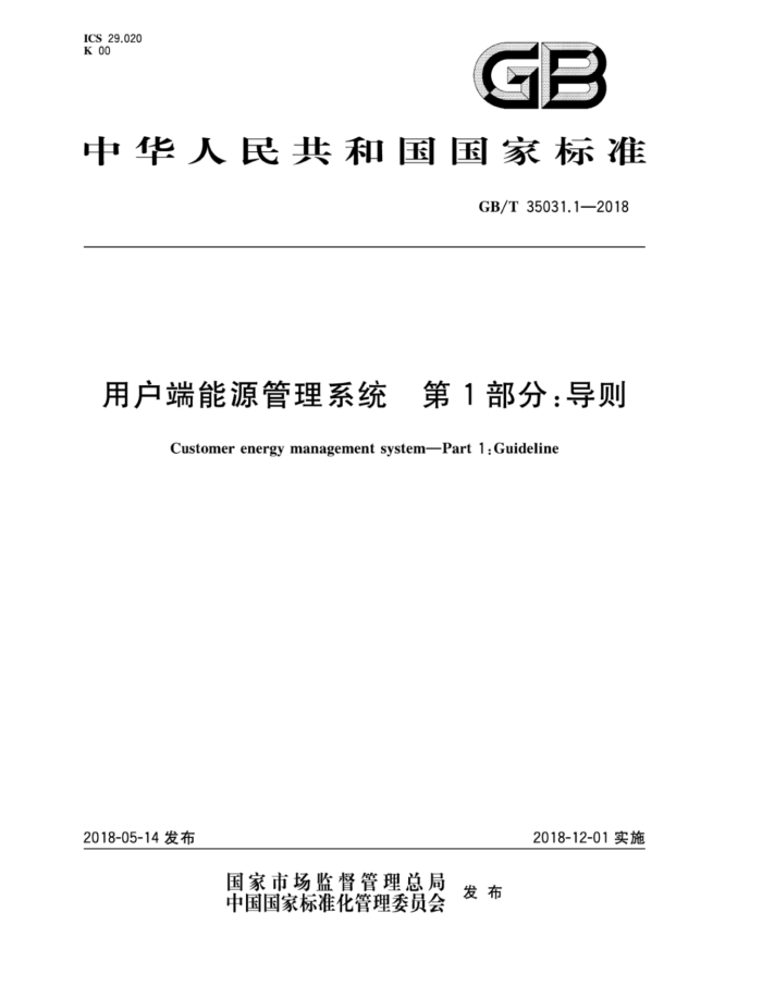 GB/T 35031.1-2018 用户端能源管理系统第1部分∶导则