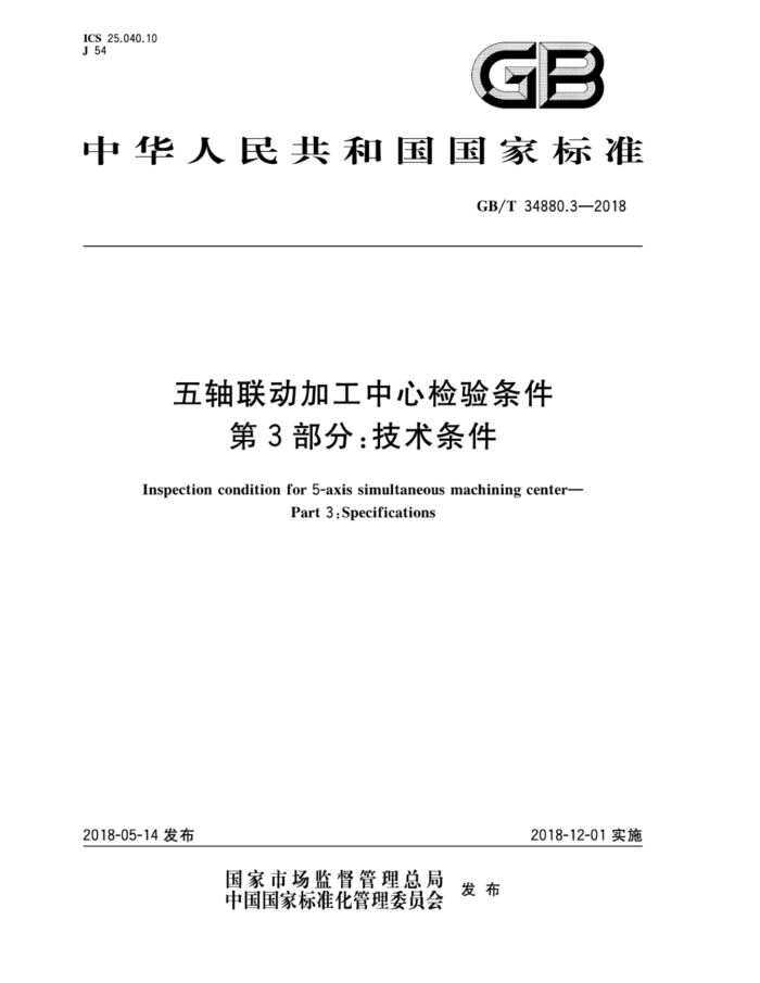 GB/T 34880.3-2018 五轴联动加工中心检验条件第3部分∶技术条件