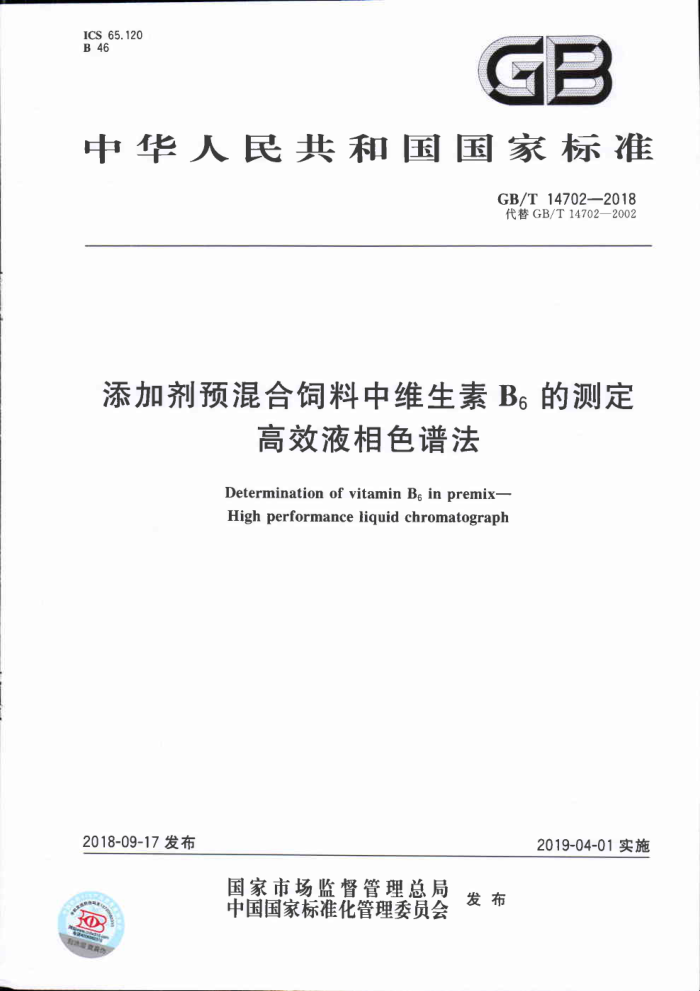 GB/T 14702-2018 添加剂预混合饲料中维生素Bs的测定高效液相色谱法