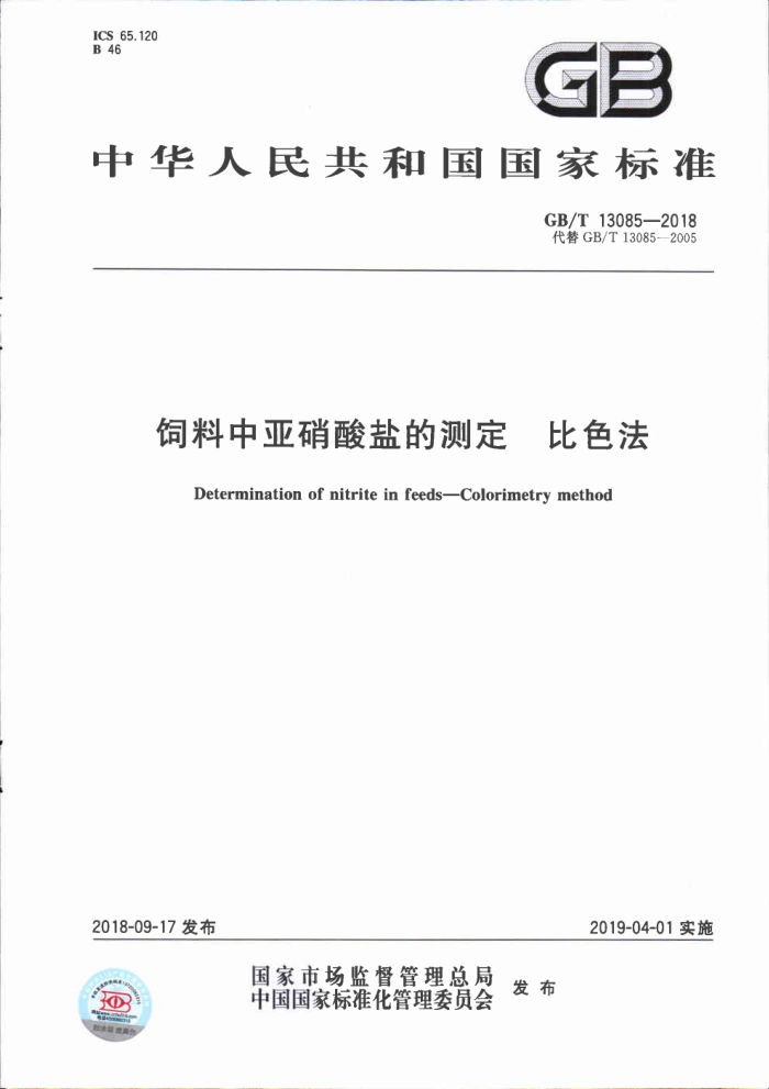 GB/T 13085-2018 饲料中亚硝酸盐的测定比色法