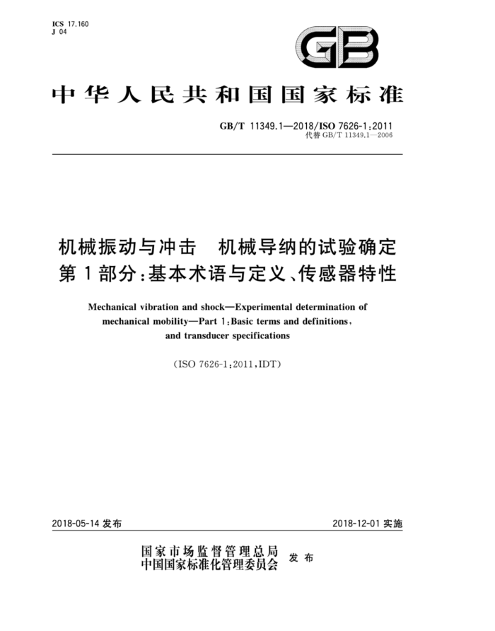 GB/T 11349.1-2018 机械振动与冲击机械导纳的试验确定第1部分∶基本术语与定义、传感器特性