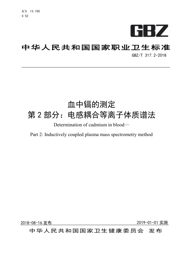 GBZ/T 317.2-2018 血中镉的测定第2部分∶电感耦合等离子体质谱法