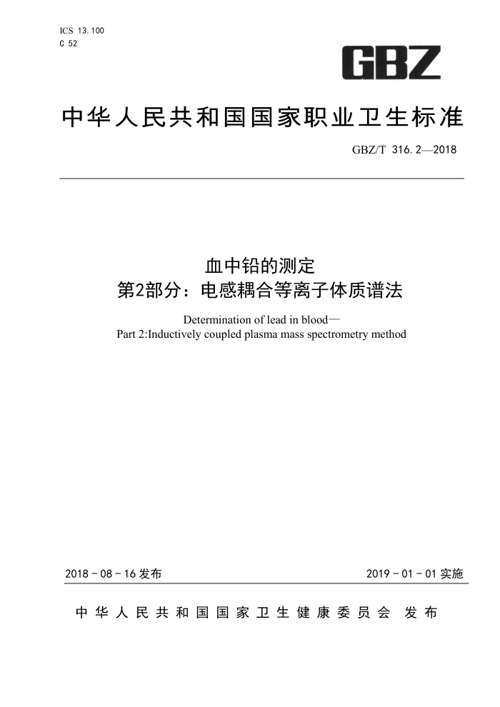 GBZ/T 316.2-2018 血中铅的测定第2部分∶电感耦合等离子体质谱法