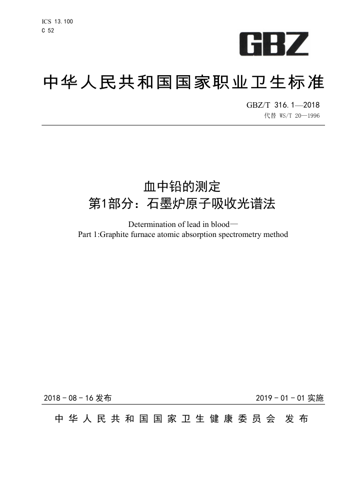 GBZ/T 316.1-2018 血中铅的测定第1部分∶石墨炉原子吸收光谱法