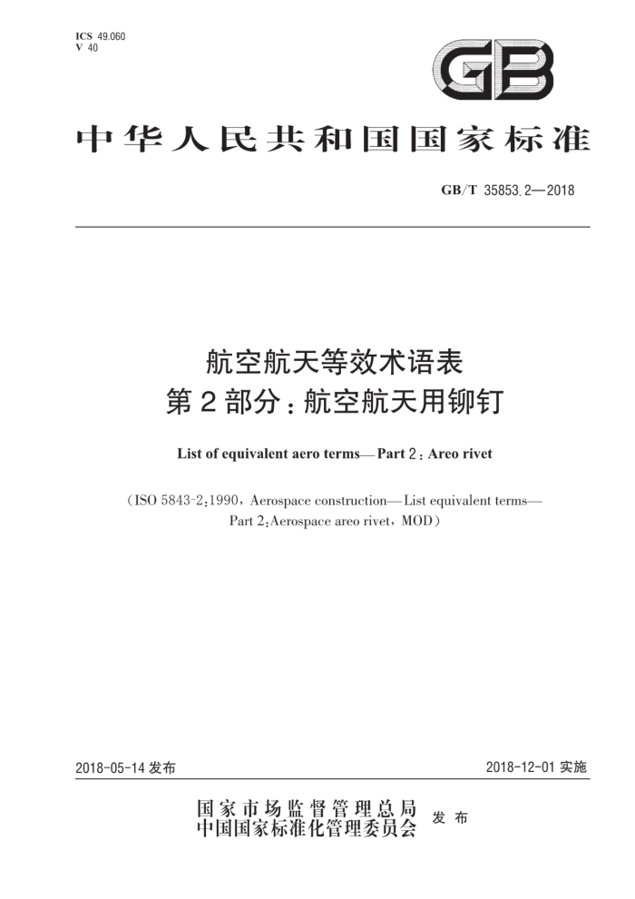 GB/T 35853.2-2018 航空航天等效术语表第2部分∶航空航天用铆钉