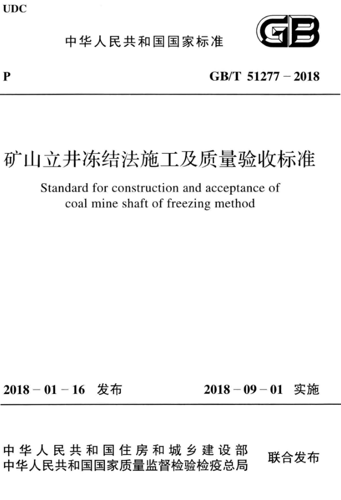 GB∕T 51277-2018 矿山立井冻结法施工及质量验收标准