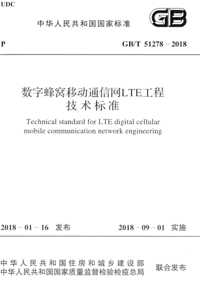 GB/T 51278-2018 ַƶͨLTE̼׼
