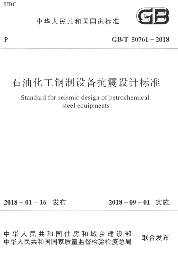 GB∕T 50761-2018 石油化工钢制设备抗震设计标准