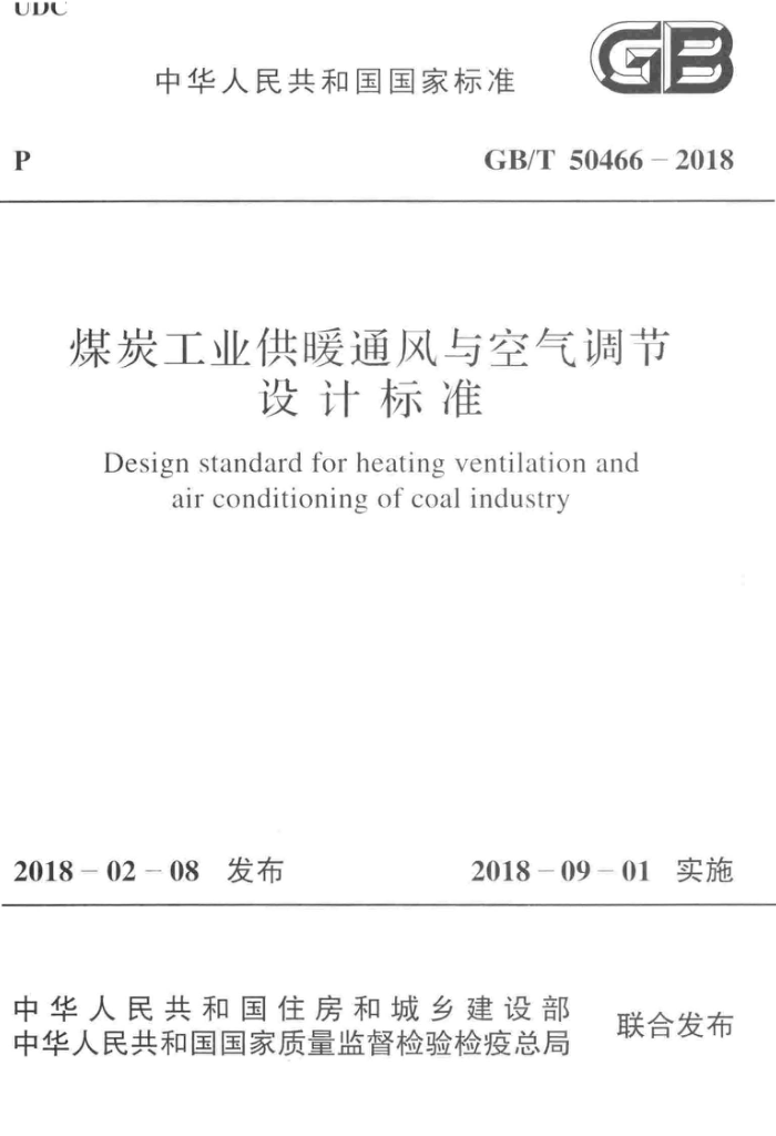 GB/T 50466-2018 煤炭工业供暖通风与空气调节设计标准