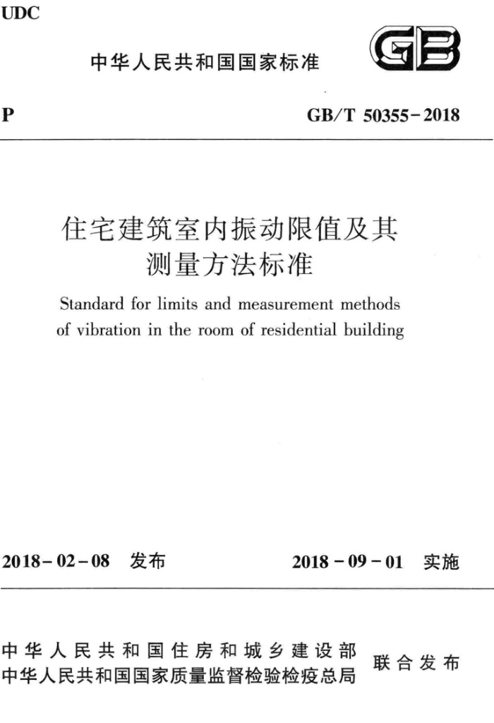 GB/T 50355-2018 住宅建筑室内振动限值及其测量方法标准