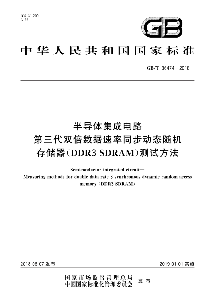 GB/T 36474-2018 半导体集成电路第三代双倍数据速率同步动态随机存储器(DDR3SDRAM))测试方法