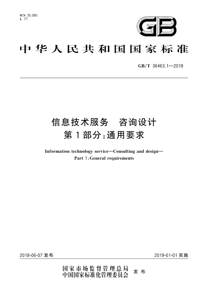 GB/T 36463.1-2018 信息技术服务咨询设计第1部分∶通用要求