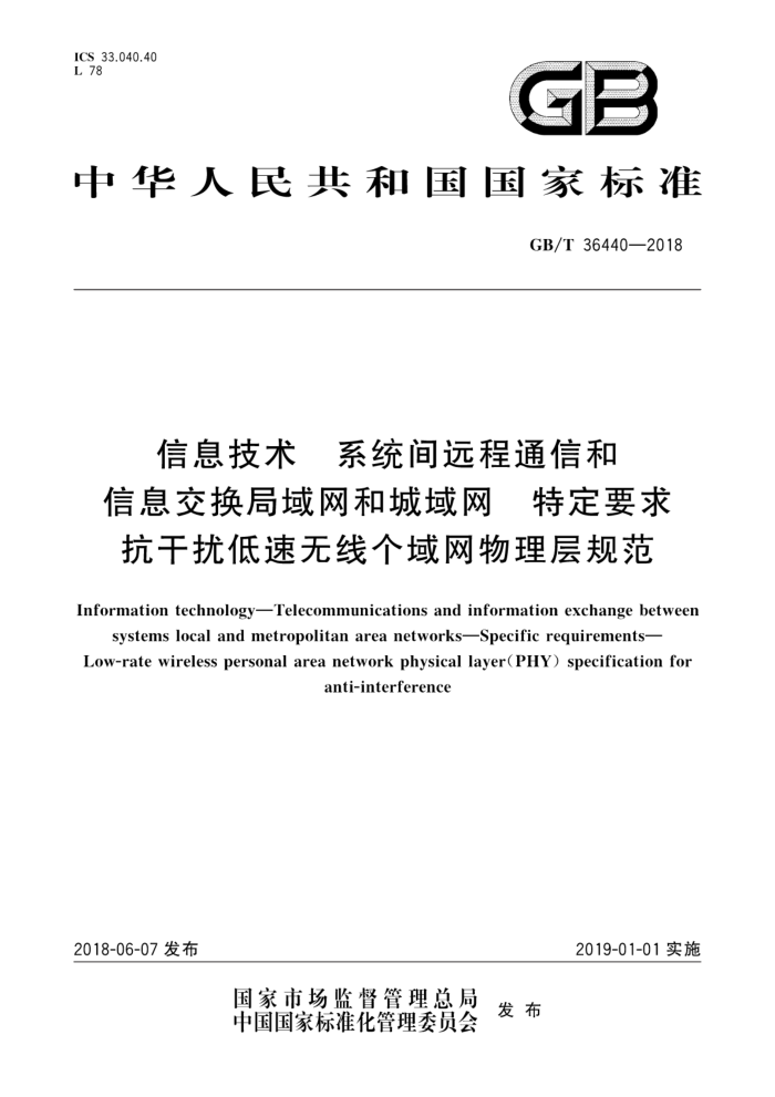 GB/T 36440-2018 信息技术系统间远程通信和信息交换局域网和城域网特定要求抗干扰低速无线个域网物理层规范