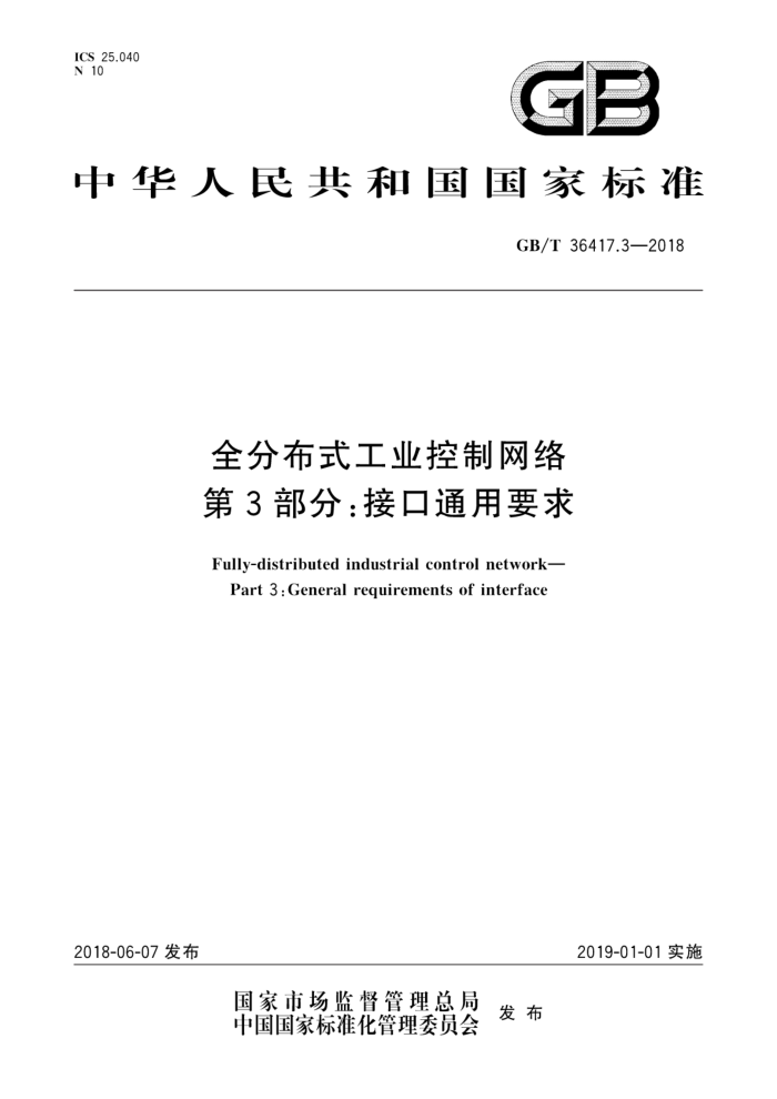 GB/T 36417.3-2018 全分布式工业控制网络第3部分∶接口通用要求