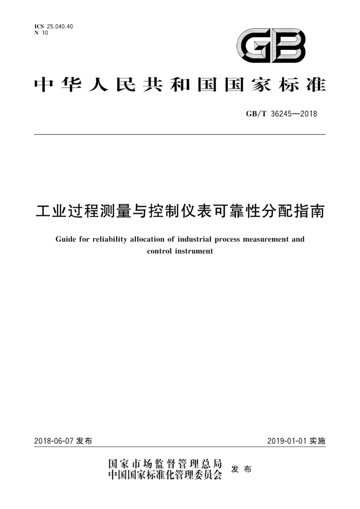 GB/T 36245-2018 工业过程测量与控制仪表可靠性分配指南