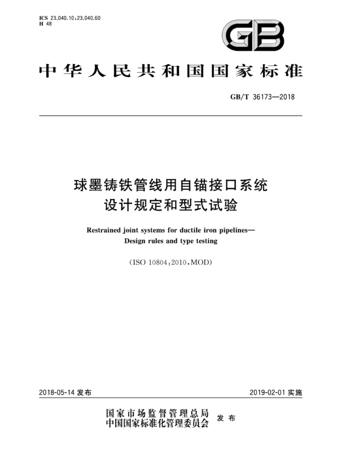 GB/T 36173-2018 球墨铸铁管线用自锚接口系统设计规定和型式试验