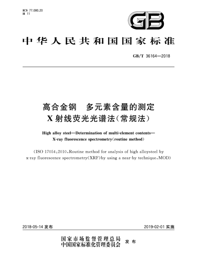 GB/T 36164-2018 高合金钢多元素含量的测定X射线荧光光谱法(常规法)