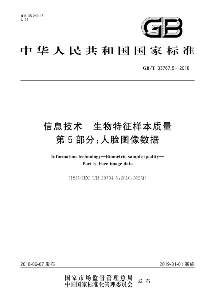 GB/T 33767.5-2018 信息技术生物特征样本质量第5部分∶人脸图像数据