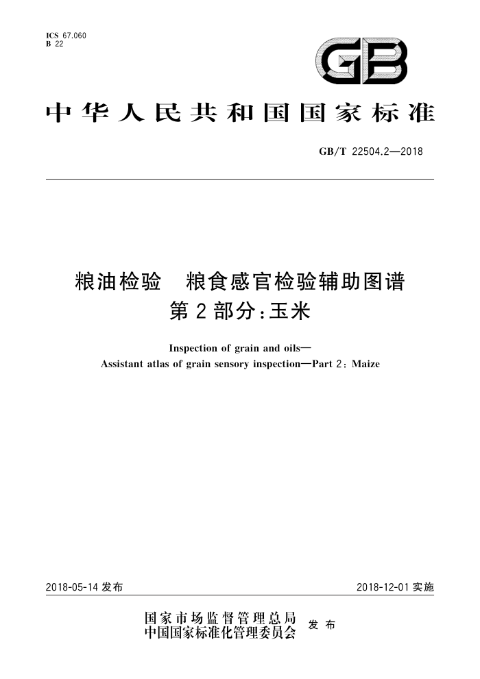 GB/T 22504.2-2018 粮油检验粮食感官检验辅助图谱第2部分∶玉米