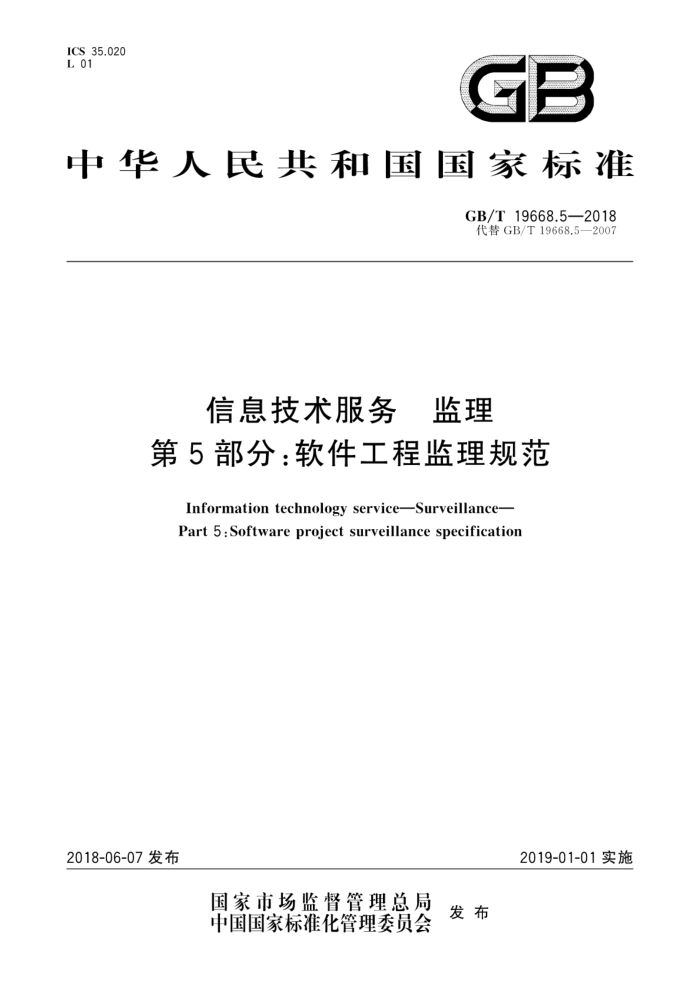 GB/T 19668.5-2018 信息技术服务监理第5部分∶软件工程监理规范