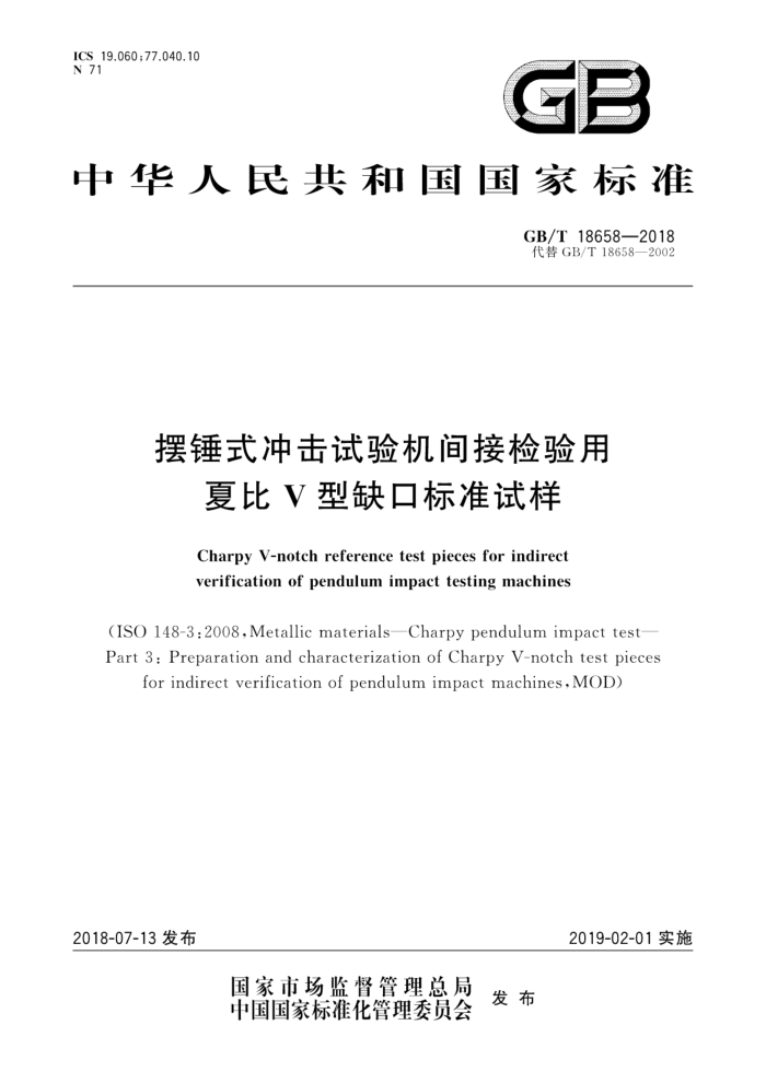 GB/T 18658-2018 摆锤式冲击试验机间接检验用夏比V型缺口标准试样
