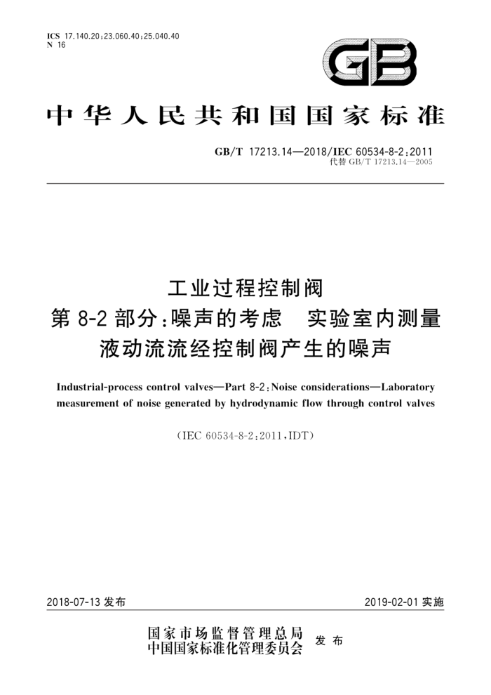 GB/T 17213.14-2018 工业过程控制阀第8-2部分:噪声的考虑实验室内测量液动流流经控制阀产生的噪声