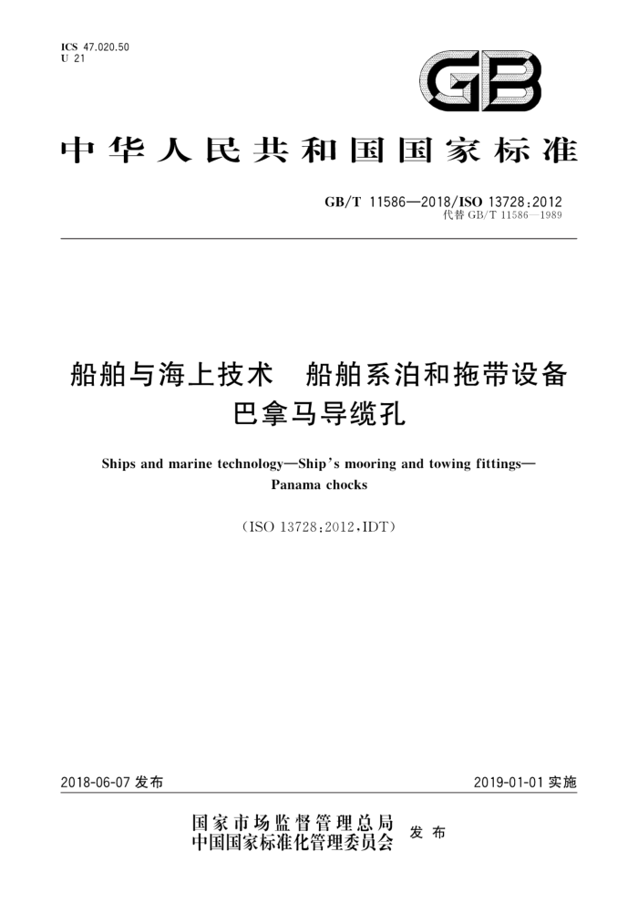 GB/T 11586-2018 船舶与海上技术船舶系泊和拖带设备巴拿马导缆孔