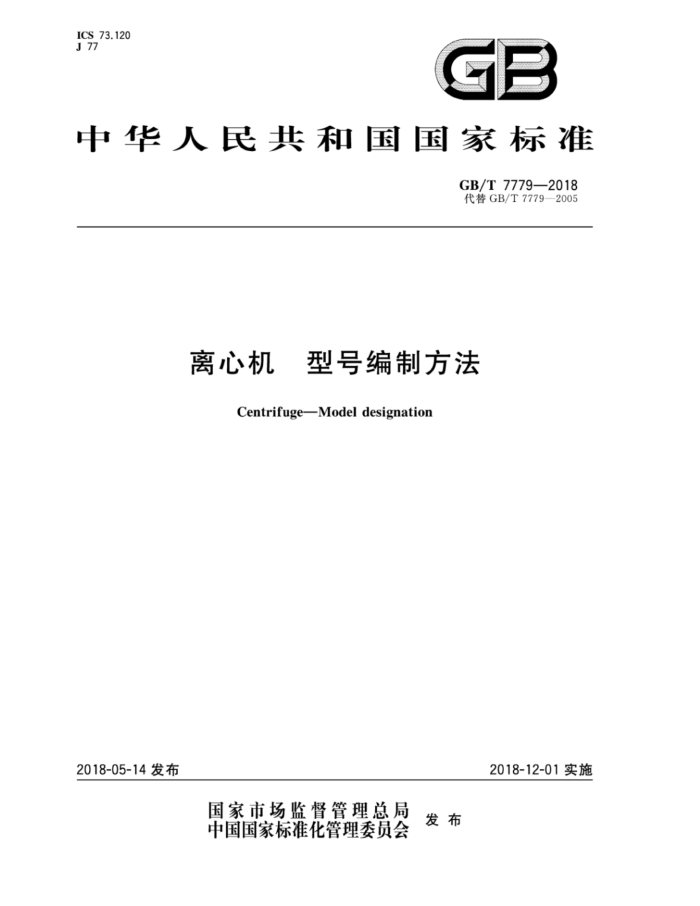 GB/T 7779-2018 离心机型号编制方法