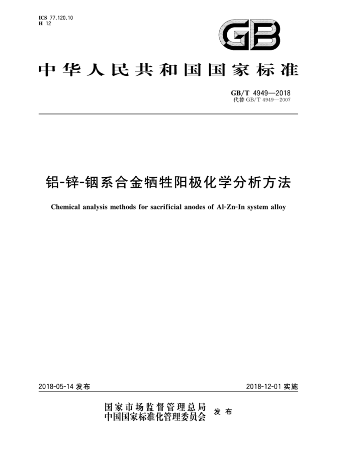 GB/T 4949-2018 铝-锌-锢系合金牺牲阳极化学分析方法