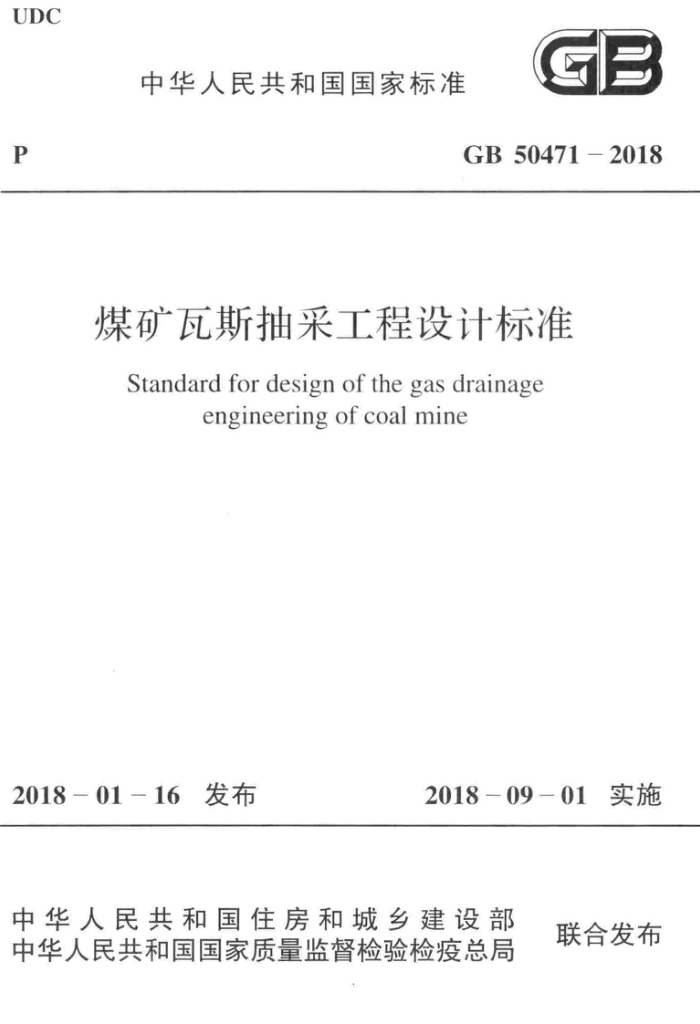 GB 50471-2018 煤矿瓦斯抽采工程设计标准