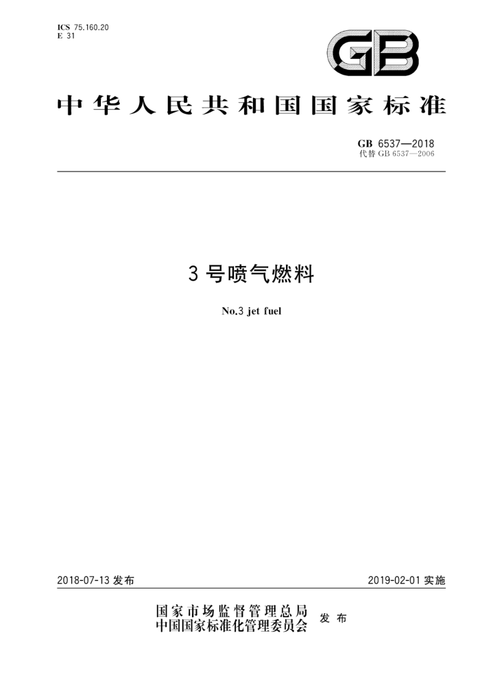 GB 6537-2018 3号喷气燃料
