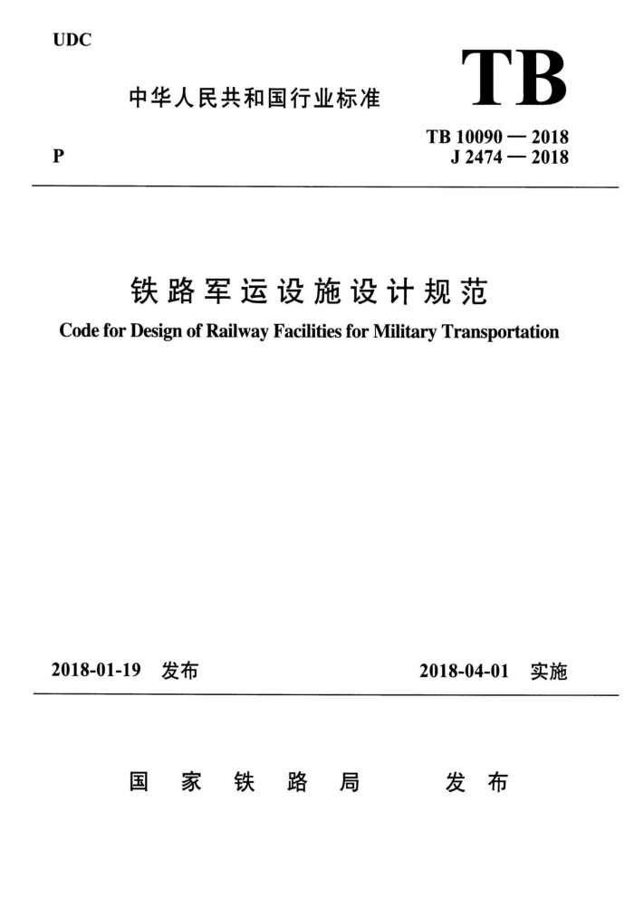 TB 10090-2018 J2474һ2018 ·ʩƹ淶